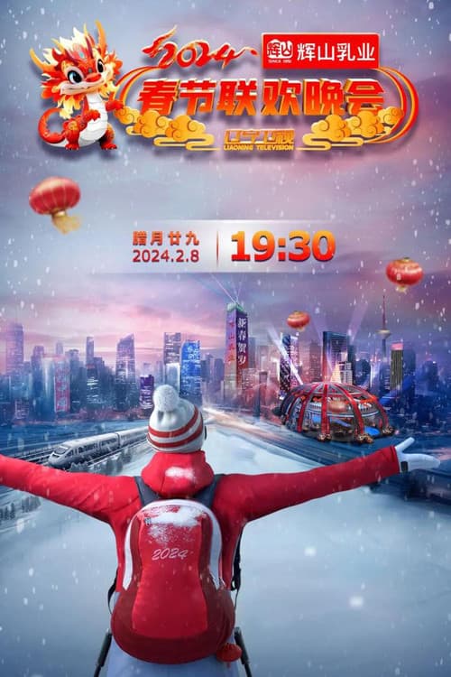 Póster de 辽宁卫视春节联欢晚会