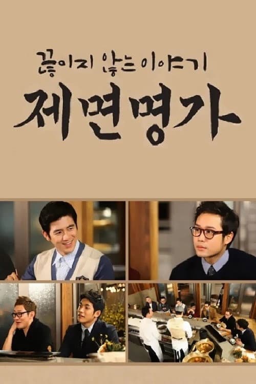 Póster de 제면명가