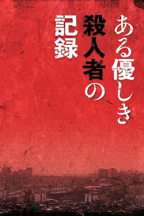 Póster de あの子は雲の上